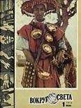 Вокруг Света - Журнал «Вокруг Света» №01 за 1974 год - Читать 📖 Читать онлайн 👀 Читаемые книги читать онлайн бесплатно 🔥 booksread-online.com
