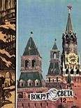 Вокруг Света - Журнал «Вокруг Света» №12 за 1972 год - Читать 📖 Читать онлайн 👀 Читаемые книги читать онлайн бесплатно 🔥 booksread-online.com
