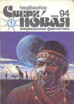 Лариса Михайлова - Сверхновая американская фантастика, 1994 № 01 - Читать 📖 Читать онлайн 👀 Читаемые книги читать онлайн бесплатно 🔥 booksread-online.com