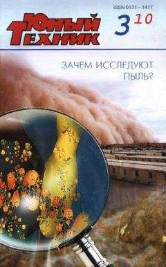 Журнал «Юный техник» - Юный техник, 2010 № 03 - Читать 📖 Читать онлайн 👀 Читаемые книги читать онлайн бесплатно 🔥 booksread-online.com