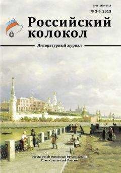 Журнал Российский колокол - Российский колокол, 2015 № 3-4 - Читать 📖 Читать онлайн 👀 Читаемые книги читать онлайн бесплатно 🔥 booksread-online.com