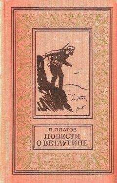 Леонид Платов - Повести о Ветлугине - Читать 📖 Читать онлайн 👀 Читаемые книги читать онлайн бесплатно 🔥 booksread-online.com