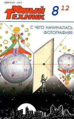 Журнал «Юный техник» - Юный техник, 2012 № 08 - Читать 📖 Читать онлайн 👀 Читаемые книги читать онлайн бесплатно 🔥 booksread-online.com