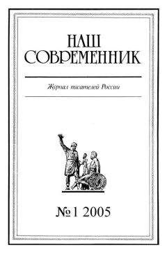 Журнал «Наш cовременник» - Наш Современник, 2005 № 01 - Читать 📖 Читать онлайн 👀 Читаемые книги читать онлайн бесплатно 🔥 booksread-online.com