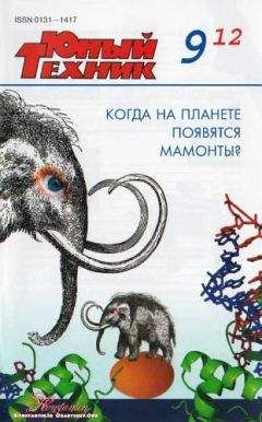 Журнал «Юный техник» - Юный техник, 2012 № 09 - Читать | Читать онлайн | Читаемые книги читать онлайн бесплатно | booksread-online.com