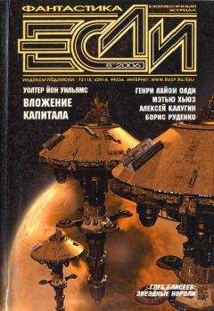 Журнал «Если» - «Если», 2006 № 08 - Читать 📖 Читать онлайн 👀 Читаемые книги читать онлайн бесплатно 🔥 booksread-online.com