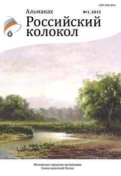 Альманах Российский колокол - Российский колокол, 2015 № 1 - Читать | Читать онлайн | Читаемые книги читать онлайн бесплатно | booksread-online.com