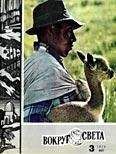 Вокруг Света - Журнал «Вокруг Света» №03 за 1970 год - Читать 📖 Читать онлайн 👀 Читаемые книги читать онлайн бесплатно 🔥 booksread-online.com