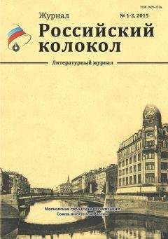 Журнал Российский колокол - Российский колокол, 2015 № 1-2 - Читать 📖 Читать онлайн 👀 Читаемые книги читать онлайн бесплатно 🔥 booksread-online.com