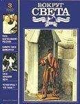 Вокруг Света - Журнал «Вокруг Света» №03 за 1992 год - Читать 📖 Читать онлайн 👀 Читаемые книги читать онлайн бесплатно 🔥 booksread-online.com