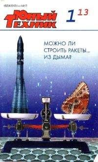 Журнал «Юный техник» - Юный техник, 2013 № 01 - Читать 📖 Читать онлайн 👀 Читаемые книги читать онлайн бесплатно 🔥 booksread-online.com