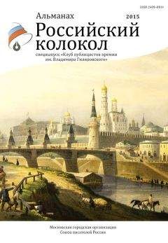 Альманах Российский колокол - Российский колокол, 2015. Спецвыпуск «Клуб публицистов премии им. Владимира Гиляровского» - Читать | Читать онлайн | Читаемые книги читать онлайн бесплатно | booksread-online.com