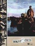 Вокруг Света - Журнал «Вокруг Света» №11 за 1970 год - Читать 📖 Читать онлайн 👀 Читаемые книги читать онлайн бесплатно 🔥 booksread-online.com