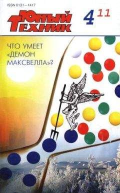 Журнал «Юный техник» - Юный техник, 2011 № 04 - Читать | Читать онлайн | Читаемые книги читать онлайн бесплатно | booksread-online.com