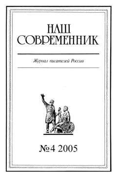 Журнал «Наш современник» - Наш Современник, 2005 № 04 - Читать 📖 Читать онлайн 👀 Читаемые книги читать онлайн бесплатно 🔥 booksread-online.com