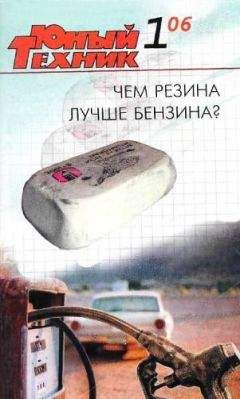Журнал «Юный техник» - Юный техник, 2006 № 01 - Читать | Читать онлайн | Читаемые книги читать онлайн бесплатно | booksread-online.com