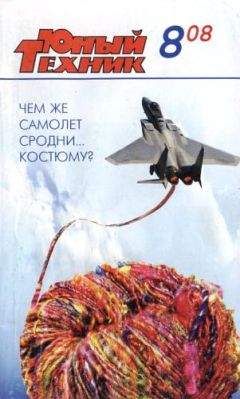 Журнал «Юный техник» - Юный техник, 2008 № 08 - Читать | Читать онлайн | Читаемые книги читать онлайн бесплатно | booksread-online.com