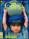 Вокруг Света - Журнал «Вокруг Света» №04 за 2009 год - Читать 📖 Читать онлайн 👀 Читаемые книги читать онлайн бесплатно 🔥 booksread-online.com