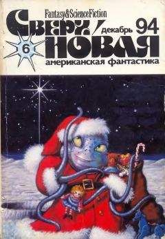 Лариса Михайлова - Сверхновая американская фантастика, 1994 № 06 - Читать 📖 Читать онлайн 👀 Читаемые книги читать онлайн бесплатно 🔥 booksread-online.com