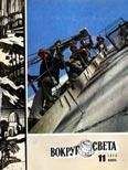 Вокруг Света - Журнал «Вокруг Света» №11 за 1978 год - Читать 📖 Читать онлайн 👀 Читаемые книги читать онлайн бесплатно 🔥 booksread-online.com