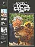 Вокруг Света - Журнал «Вокруг Света» №02 за 1991 год - Читать 📖 Читать онлайн 👀 Читаемые книги читать онлайн бесплатно 🔥 booksread-online.com