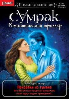 Александра Гриндер - Призраки из тумана - Читать 📖 Читать онлайн 👀 Читаемые книги читать онлайн бесплатно 🔥 booksread-online.com