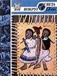 Вокруг Света - Журнал «Вокруг Света» №12 за 1989 год - Читать 📖 Читать онлайн 👀 Читаемые книги читать онлайн бесплатно 🔥 booksread-online.com