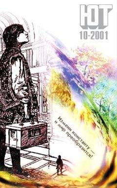 Журнал «Юный техник» - Юный техник, 2001 № 10 - Читать | Читать онлайн | Читаемые книги читать онлайн бесплатно | booksread-online.com