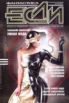 Журнал «Если» - «Если», 2009 № 06 - Читать 📖 Читать онлайн 👀 Читаемые книги читать онлайн бесплатно 🔥 booksread-online.com