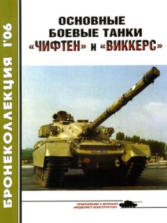 М. Никольский - Основные боевые танки «Чифтен» и «Виккерс» - Читать 📖 Читать онлайн 👀 Читаемые книги читать онлайн бесплатно 🔥 booksread-online.com