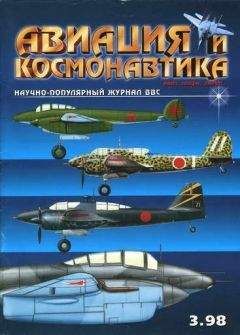 Коллектив авторов - Авиация и космонавтика 1998-03 - Читать | Читать онлайн | Читаемые книги читать онлайн бесплатно | booksread-online.com
