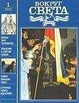Вокруг Света - Журнал «Вокруг Света» №01 за 1992 год - Читать | Читать онлайн | Читаемые книги читать онлайн бесплатно | booksread-online.com