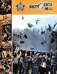 Вокруг Света - Журнал «Вокруг Света» №10 за 1983 год - Читать 📖 Читать онлайн 👀 Читаемые книги читать онлайн бесплатно 🔥 booksread-online.com