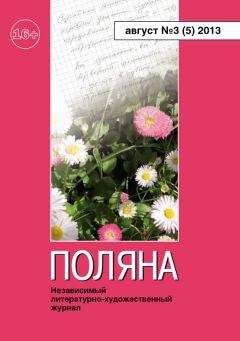 Журнал Поляна - Поляна, 2013 № 03 (5), август - Читать 📖 Читать онлайн 👀 Читаемые книги читать онлайн бесплатно 🔥 booksread-online.com