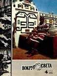 Вокруг Света - Журнал «Вокруг Света» №04 за 1972 год - Читать 📖 Читать онлайн 👀 Читаемые книги читать онлайн бесплатно 🔥 booksread-online.com