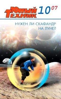 Журнал «Юный техник» - Юный техник, 2007 № 10 - Читать 📖 Читать онлайн 👀 Читаемые книги читать онлайн бесплатно 🔥 booksread-online.com