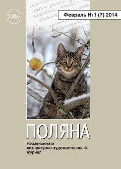 Журнал Поляна - Поляна, 2014 № 01 (7), февраль - Читать 📖 Читать онлайн 👀 Читаемые книги читать онлайн бесплатно 🔥 booksread-online.com