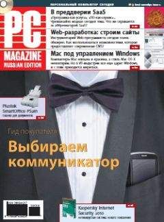 PC Magazine/RE - Журнал PC Magazine/RE №09/2009 - Читать 📖 Читать онлайн 👀 Читаемые книги читать онлайн бесплатно 🔥 booksread-online.com