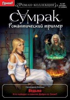 Орландина Колман - Ведьма - Читать 📖 Читать онлайн 👀 Читаемые книги читать онлайн бесплатно 🔥 booksread-online.com