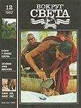 Вокруг Света - Журнал «Вокруг Света» №12 за 1992 год - Читать 📖 Читать онлайн 👀 Читаемые книги читать онлайн бесплатно 🔥 booksread-online.com