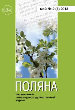 Журнал Поляна - Поляна, 2013 № 02 (4), май - Читать 📖 Читать онлайн 👀 Читаемые книги читать онлайн бесплатно 🔥 booksread-online.com