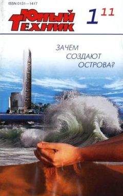 Журнал «Юный техник» - Юный техник, 2011 № 01 - Читать | Читать онлайн | Читаемые книги читать онлайн бесплатно | booksread-online.com