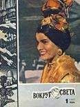 Вокруг Света - Журнал «Вокруг Света» №01 за 1967 год - Читать 📖 Читать онлайн 👀 Читаемые книги читать онлайн бесплатно 🔥 booksread-online.com