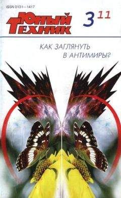Журнал «Юный техник» - Юный техник, 2011 № 03 - Читать | Читать онлайн | Читаемые книги читать онлайн бесплатно | booksread-online.com