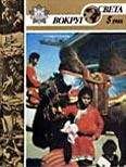 Вокруг Света - Журнал «Вокруг Света» №05 за 1988 год - Читать 📖 Читать онлайн 👀 Читаемые книги читать онлайн бесплатно 🔥 booksread-online.com