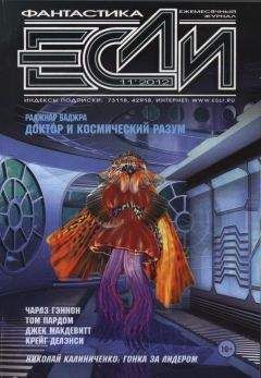 Журнал «Если» - «Если», 2012 № 11 - Читать 📖 Читать онлайн 👀 Читаемые книги читать онлайн бесплатно 🔥 booksread-online.com
