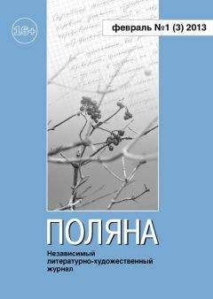 Журнал Поляна - Поляна, 2013 № 01 (3), февраль - Читать 📖 Читать онлайн 👀 Читаемые книги читать онлайн бесплатно 🔥 booksread-online.com