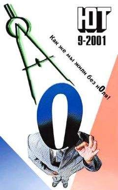 Журнал «Юный техник» - Юный техник, 2001 № 09 - Читать 📖 Читать онлайн 👀 Читаемые книги читать онлайн бесплатно 🔥 booksread-online.com
