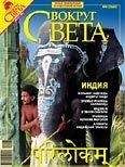 Вокруг Света - Журнал «Вокруг Света» №08 за 2007 год - Читать 📖 Читать онлайн 👀 Читаемые книги читать онлайн бесплатно 🔥 booksread-online.com