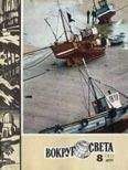 Вокруг Света - Журнал «Вокруг Света» №08 за 1977 год - Читать 📖 Читать онлайн 👀 Читаемые книги читать онлайн бесплатно 🔥 booksread-online.com